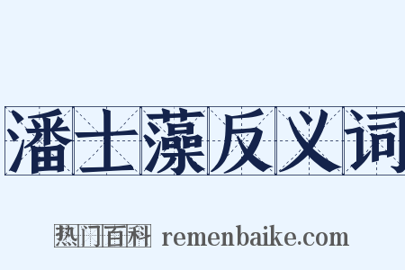 潘士藻反义词是什么意思的图片